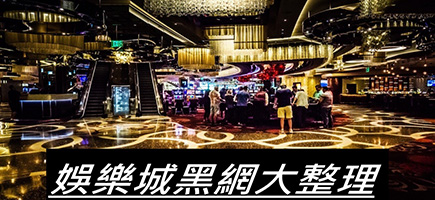 3A娛樂城-黑網是什麼 詐騙娛樂城最新總整理 分析娛樂城黑網有哪些